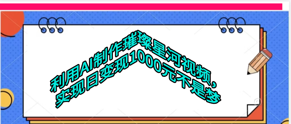 利用AI制作璀璨星河视频-佐帆副业网