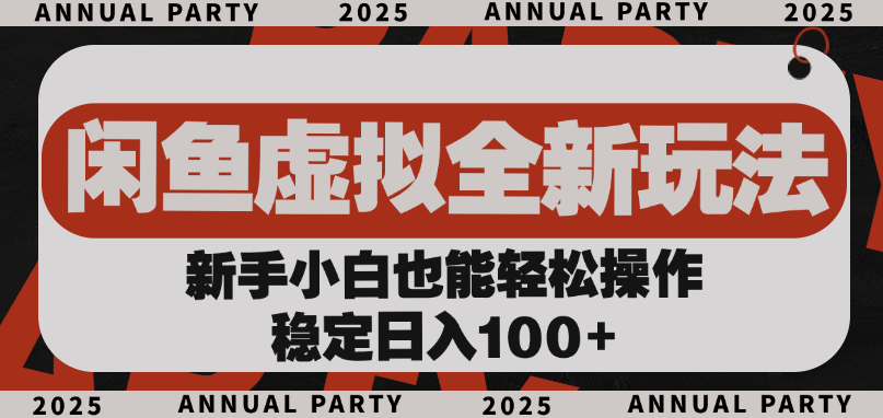闲鱼虚拟全新玩法， 新手小白也能轻松操作，稳定日入100+-佐帆副业网