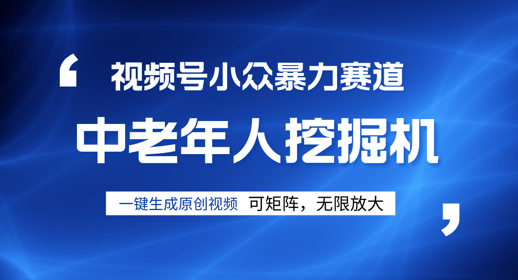 视频号新手逆袭密码！超小众暴力赛道，中老年人深信不疑，原创通过率拉满-佐帆副业网