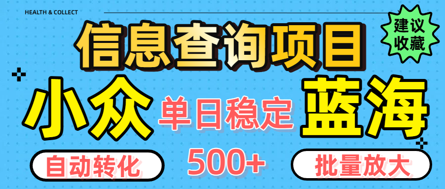 小众蓝海信息查询项目，全自动转化赚钱，单日稳定500+，可批量无限放大-佐帆副业网