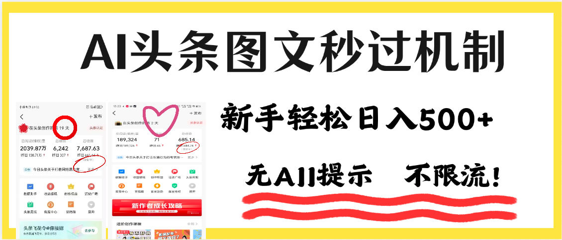 AI黑科技，一键创作，轻松破机制，头条图文轻松日入500+-佐帆副业网