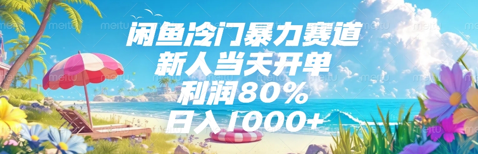 闲鱼冷门暴力赛道，新人可当天开单，利润80%，日入1000+-佐帆副业网