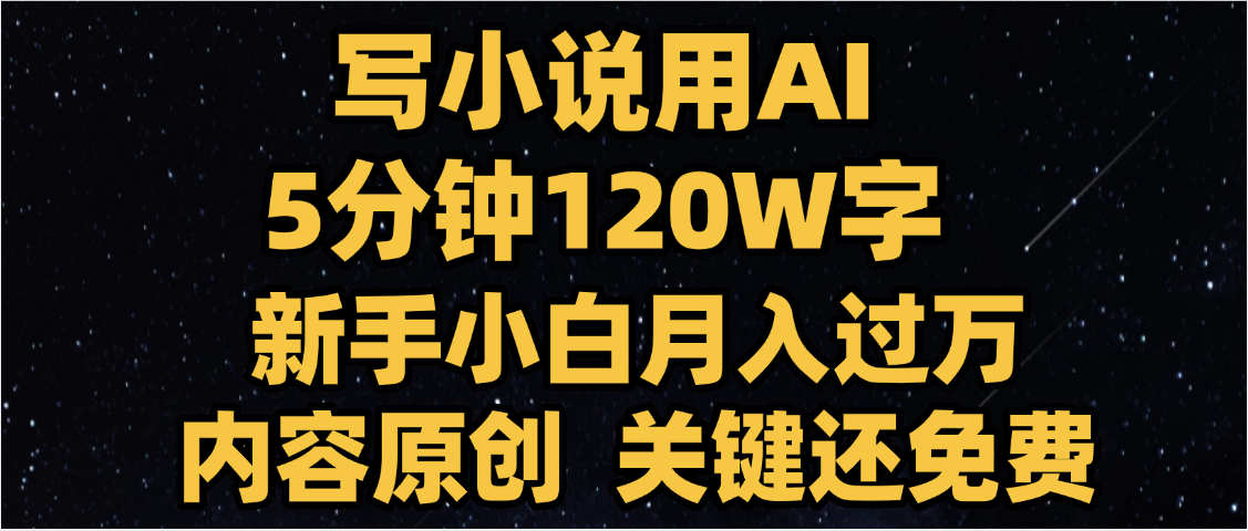 写小说用AI,关键还免费，5分钟120W字，懒人必备神器，副业最佳选择-佐帆副业网
