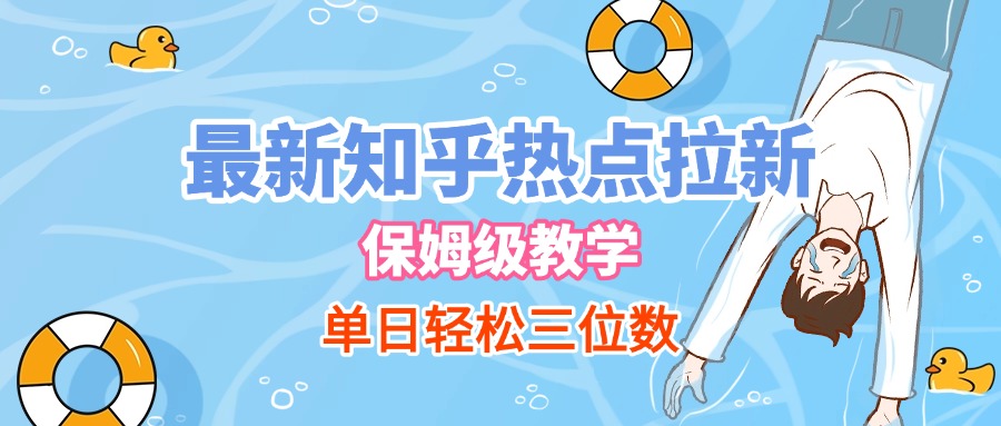 最新知乎热点拉新，保姆级玩法，单日轻松日入三位数-佐帆副业网