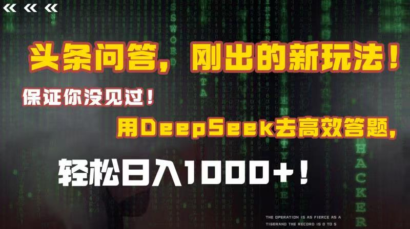 头条问答，刚出的新玩法！保证你没见过！结合Deepseek高效答题，轻松日入1000+-佐帆副业网