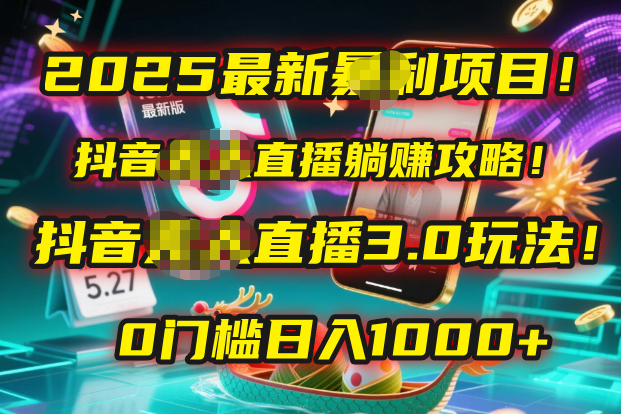 2025最新暴利项目！抖音无人直播躺赚攻略！抖音无人直播3.0玩法！0门槛…-佐帆副业网