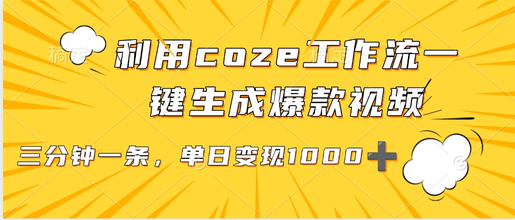 利用coze工作流一键生成爆款视频，单日变现1000➕-佐帆副业网