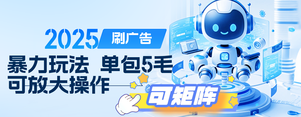 2025年零撸小项目，广告掘金，纯刷广告 每个广告5毛，可以放大矩阵操作-佐帆副业网