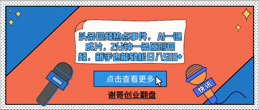 头条视频热点事件， AI一键成片，2分钟一条原创视频，新手也能轻松日入500+-佐帆副业网