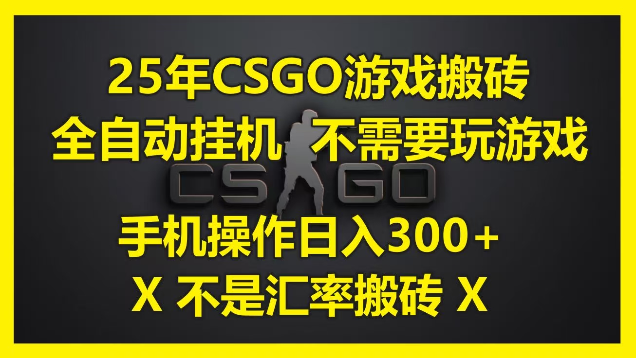 25年CSGO游戏搬砖，全自动挂机，不需要玩游戏，手机操作日入300+。(不是汇率搬砖)-佐帆副业网
