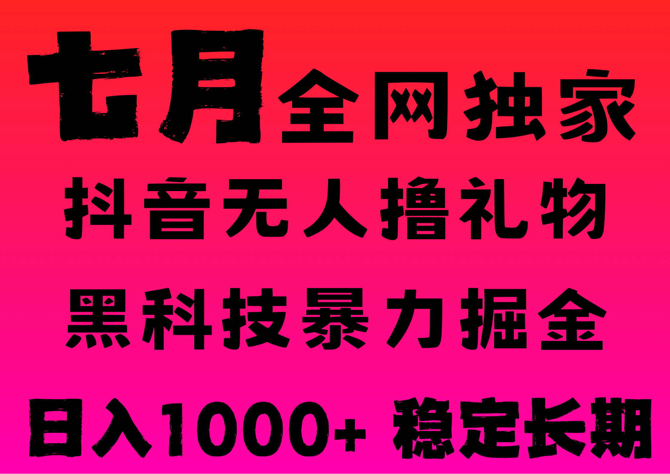 7月最新风口抖音无人直播撸音浪，纯暴力掘金，黑科技全自动运行，长期稳定，低门槛，日入1000+，可批量收益翻倍-佐帆副业网