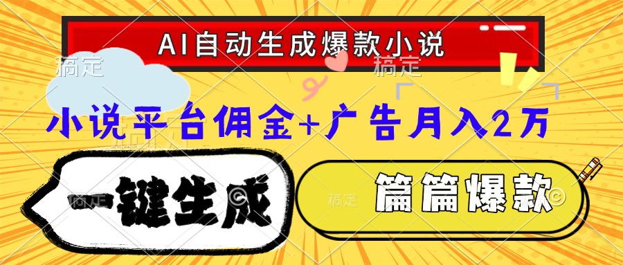 Ai自动生成网文爆款小说，一件生成小说大纲、故事情节，每篇都是爆款，小说平台佣金加广告月入2万-佐帆副业网