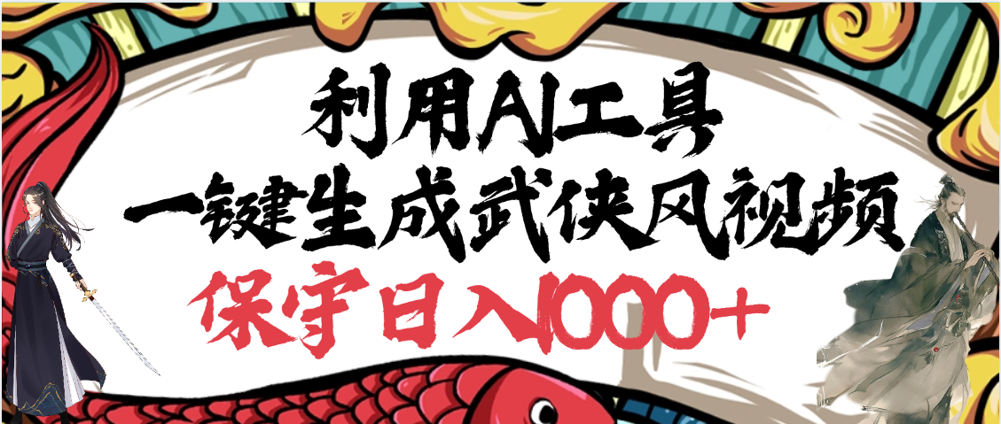 利用AI工具一键生成武侠风视频，原创度高，画面好看，狂撸视频号分成计划收益-佐帆副业网