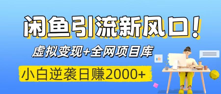 闲鱼引流新风口！虚拟变现+全网项目库，小白逆袭日赚2000+-佐帆副业网