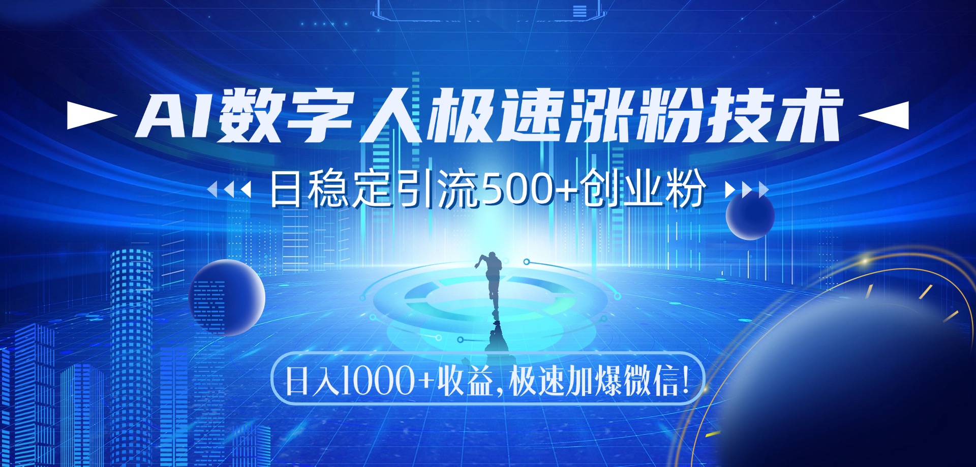 AI数字人极速涨粉技术，日稳定引流500+创业粉，日入1000+收益，极速加爆微信-佐帆副业网