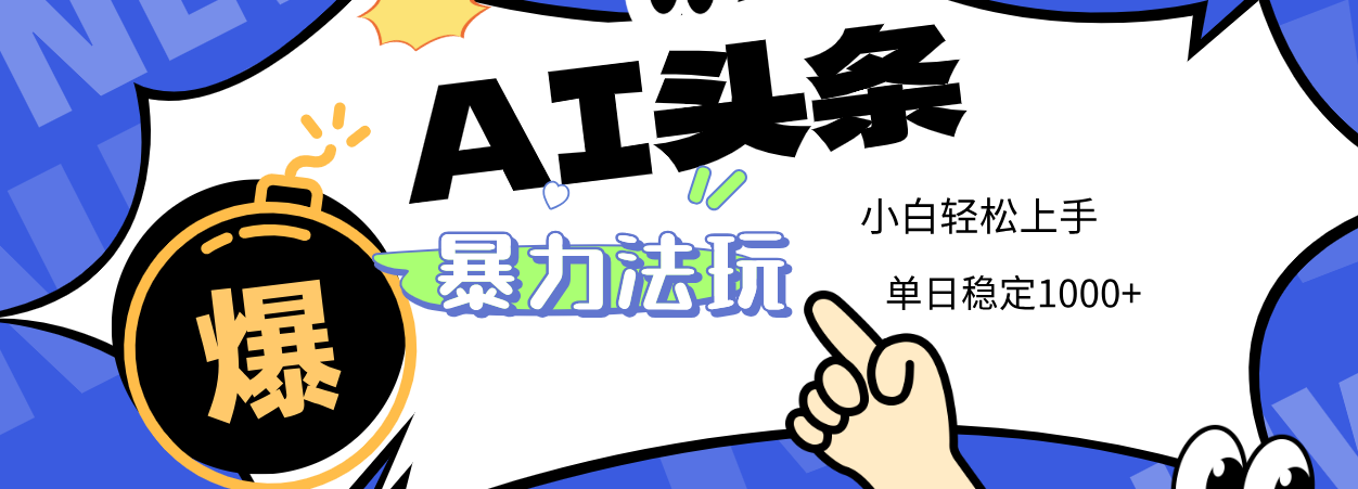 2025 AI头条暴力玩法，小白无脑复制粘贴，当天发布次日出收益，单日稳定1000+-佐帆副业网