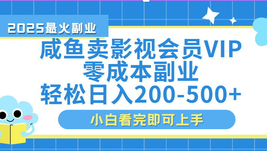 闲鱼零成本卖vip影视会员，日入200-500-佐帆副业网