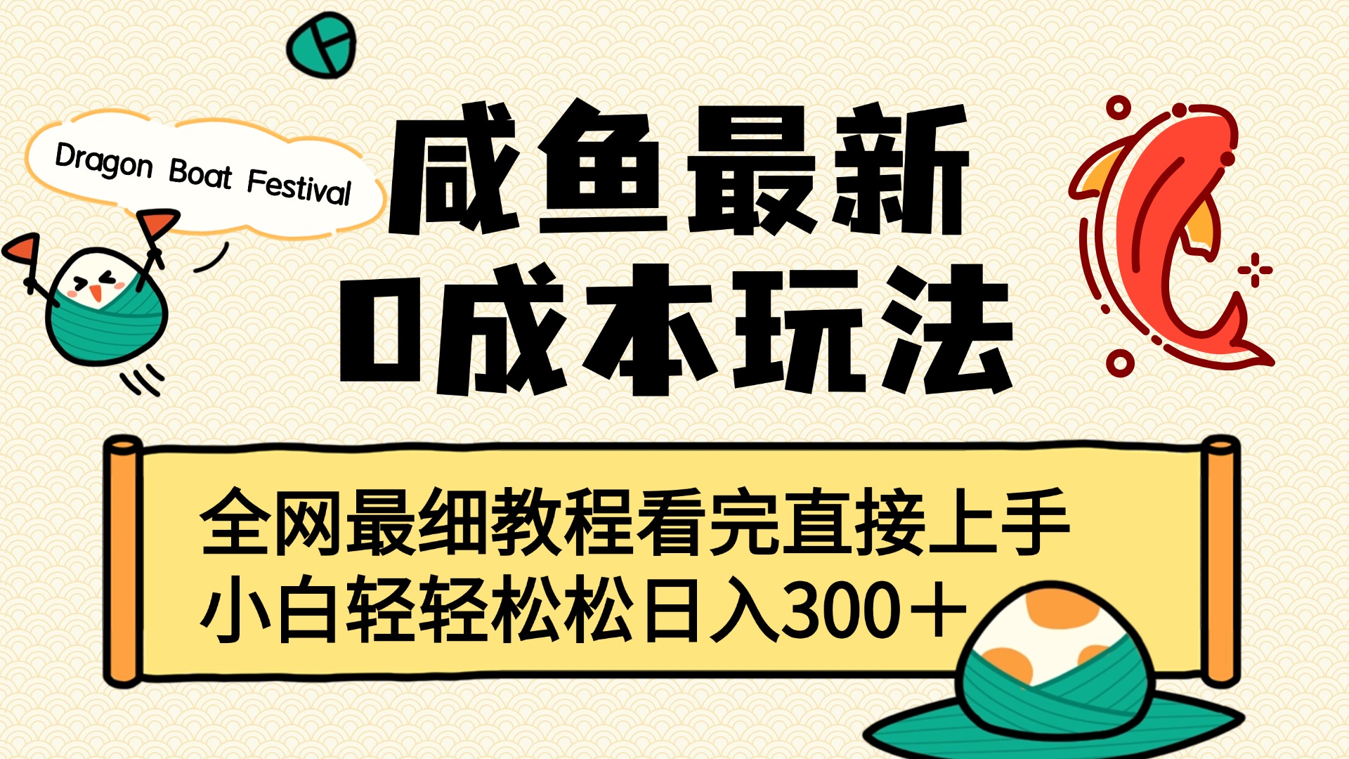 咸鱼最新0成本玩法，全网最细教程看完直接上手小白轻松日入300＋-佐帆副业网