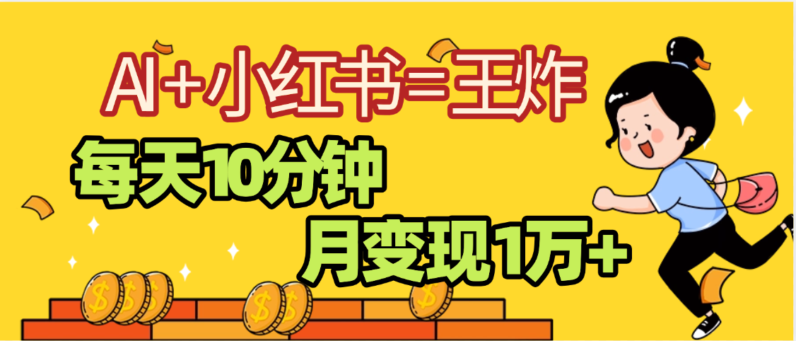 2025副业黑马曝光，0门槛小红书+AI项目，小白也能轻松月入2万+-佐帆副业网