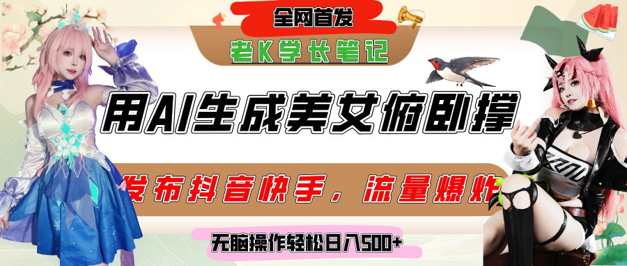 巧用AI让美女做俯卧撑，发布社交平台轻松涨粉变现，流量爆炸，挂抖音橱窗卖货，轻松实现日收入破500+-佐帆副业网
