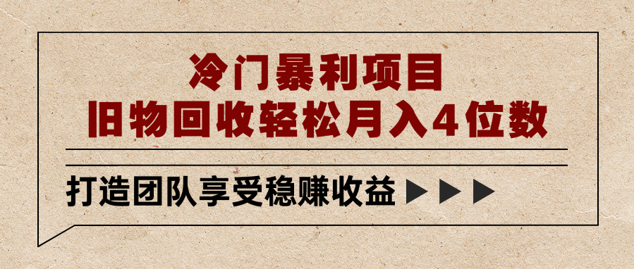 冷门暴利项目，旧物回收轻松月入4位数-佐帆副业网