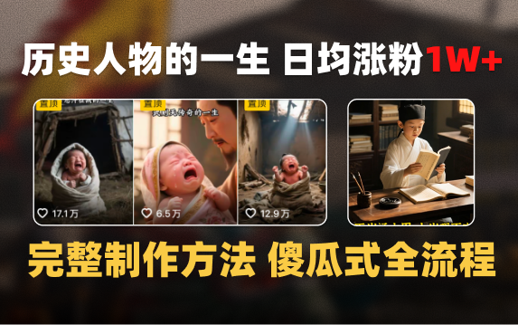 日均涨粉1W+，AI制作历史名人的一生，完整制作过程+涨粉变现攻略-佐帆副业网