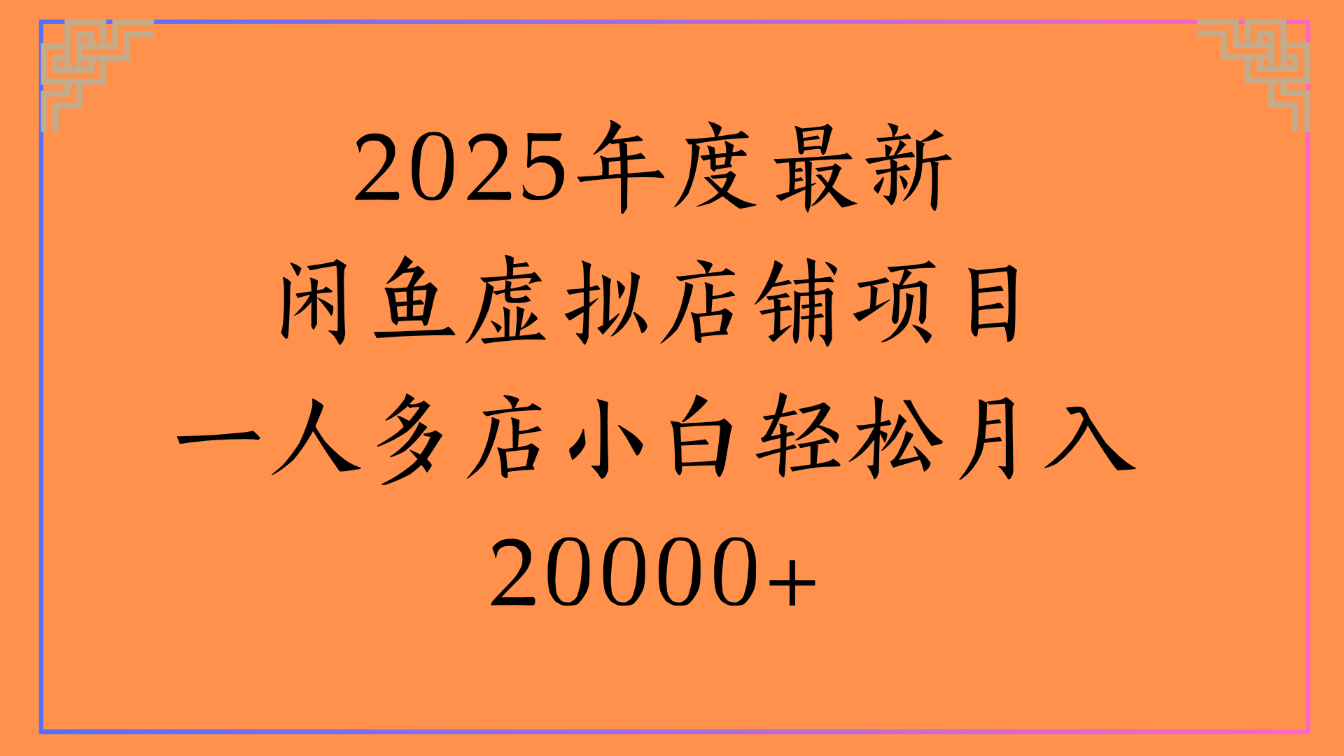 2025年度最新闲鱼虚拟店铺项目一人多店小白轻松月入20000+-佐帆副业网