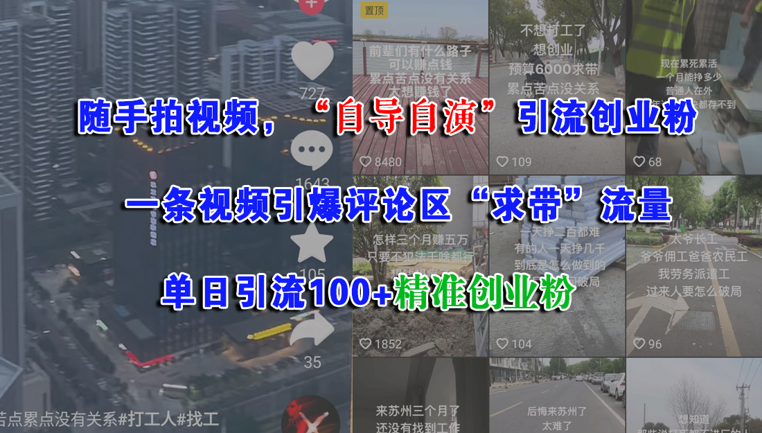 随手拍视频，“自导自演”引流创业粉，一条视频引爆评论区“求带”流量，单日引流100+精准创业粉-佐帆副业网