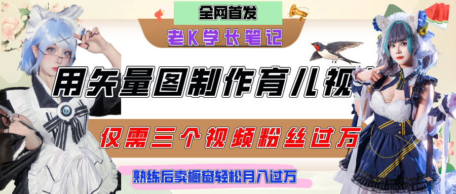 用矢量图制作育儿知识，条条爆款，每条点赞破万，实操仅需10分钟，熟练后卖橱窗育儿资料轻松过万-佐帆副业网