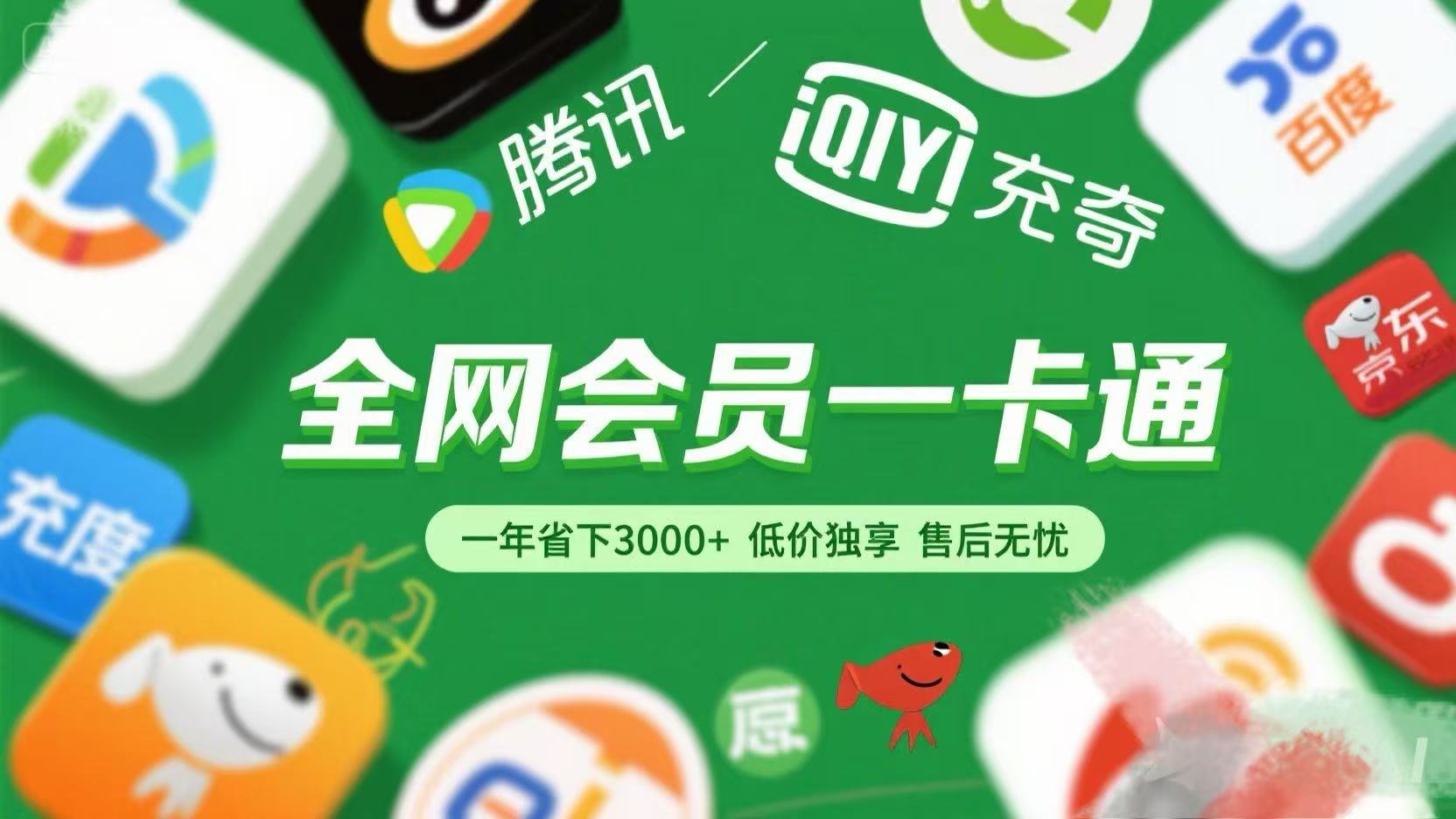 腾讯爱奇艺网易云京东百度等等+外卖红包 低价独享 绿色直充 售后无忧-佐帆副业网