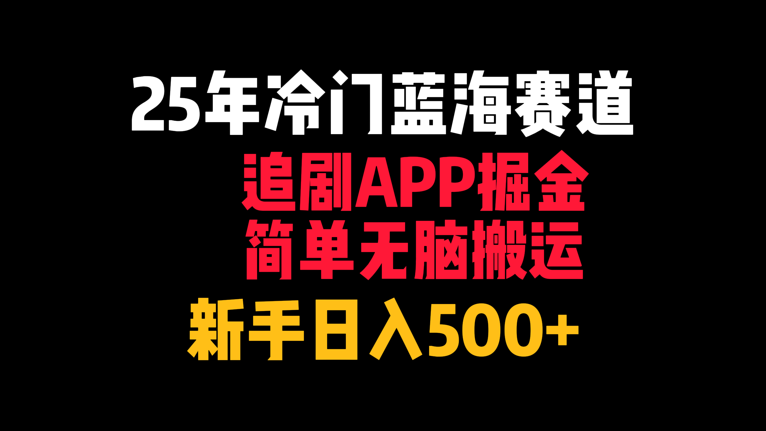 25年冷门蓝海赛道，追剧APP掘金，简单无脑搬运，新手日入500+-佐帆副业网