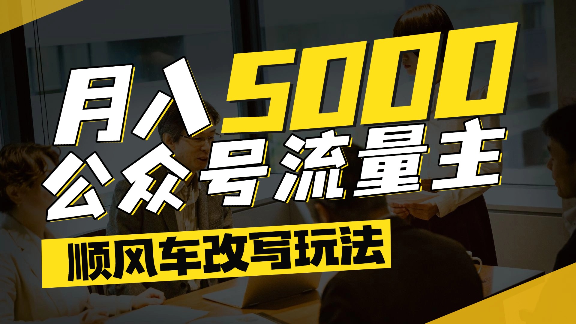 每月至少5000+，公众号流量主爆款文章顺风车改写玩法，适合全领域赛道-佐帆副业网
