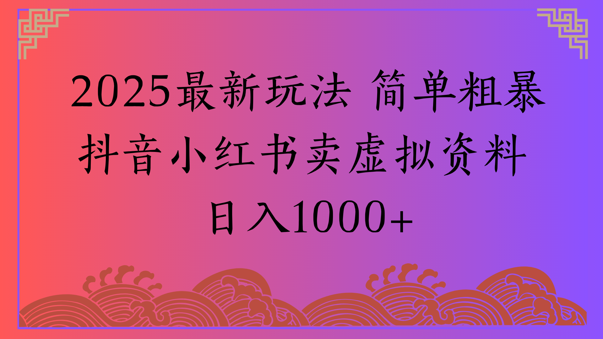 2025最新玩法 简单粗暴抖音小红书卖虚拟资料日入1000+-佐帆副业网