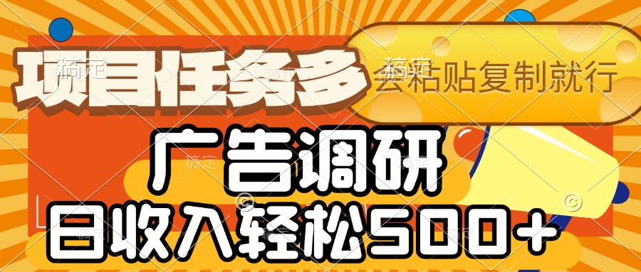 会复制粘贴即可，广告调研，项目任务多，日收入轻松500+-佐帆副业网