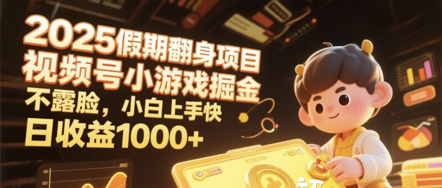 2025假期翻身项目，视频号小游戏掘金，不露脸，小白上手快，日收益1000+-佐帆副业网