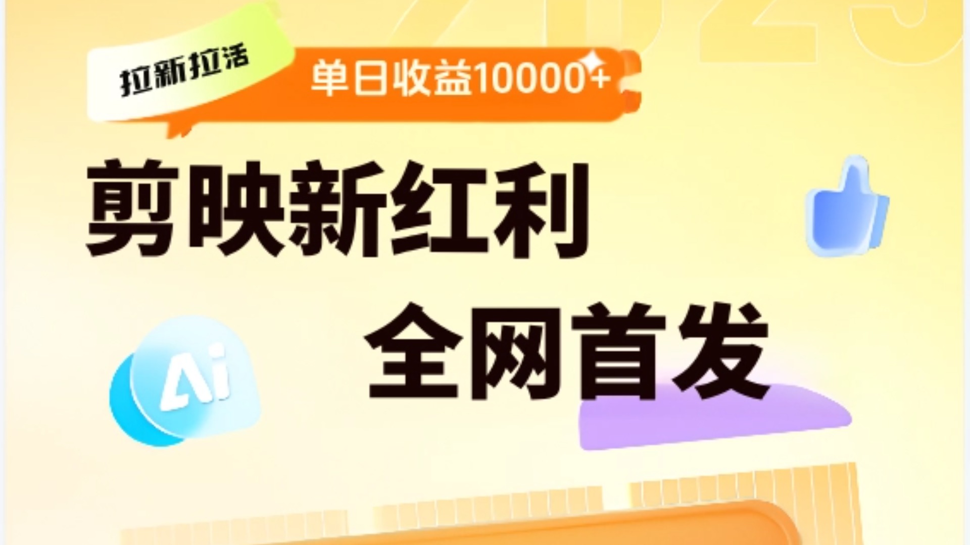 剪映拉新全流程 日入三五千 2025新风口-佐帆副业网