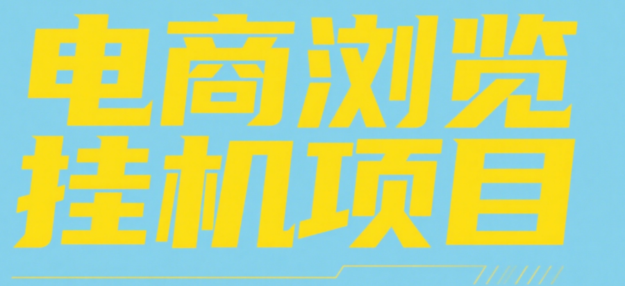 电商浏览挂机项目（日入1000＋，纯挂机脚本运行）-佐帆副业网