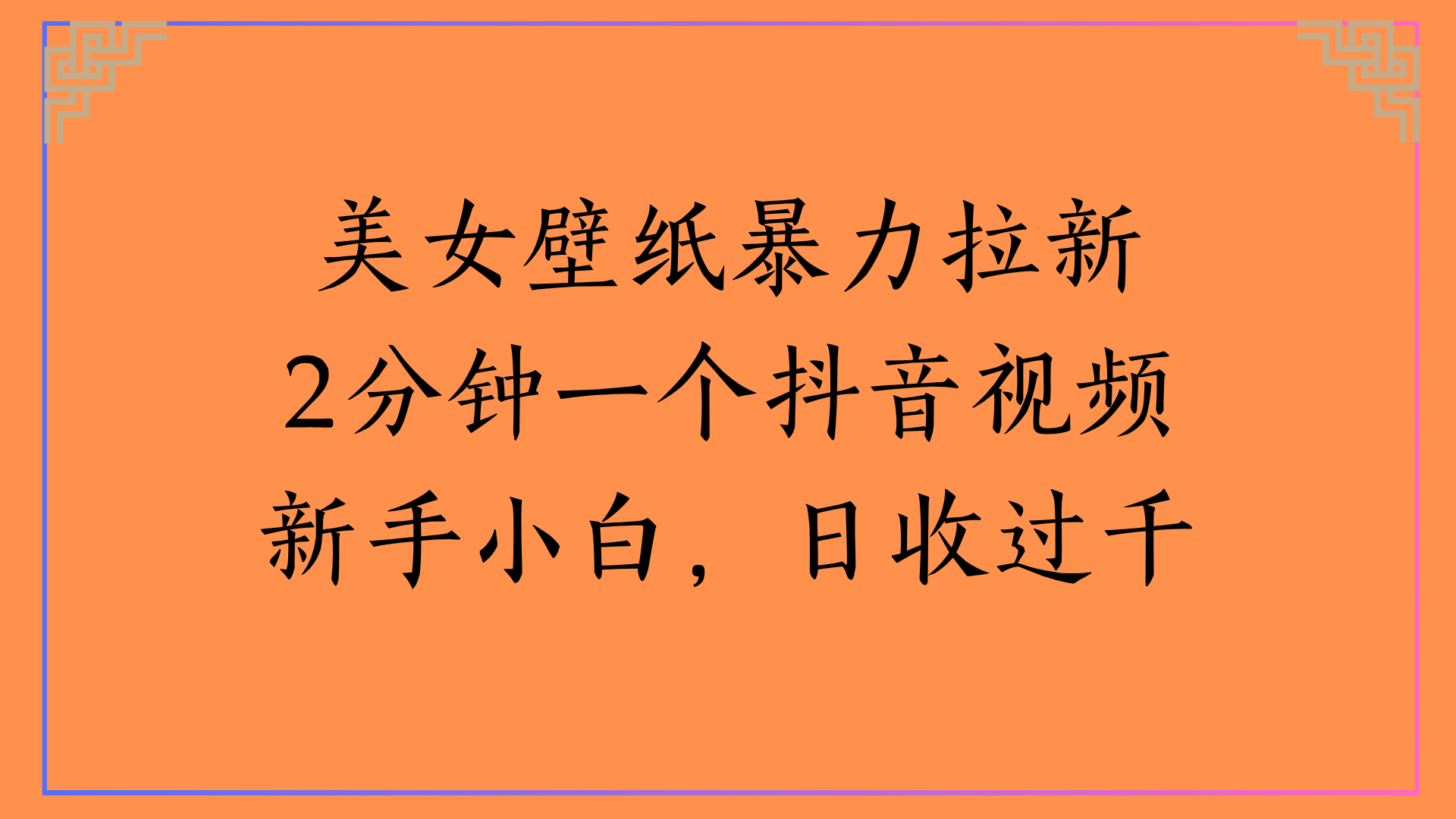 美女壁纸暴力拉新2分钟一个抖音视频新手小白，日收过千-佐帆副业网