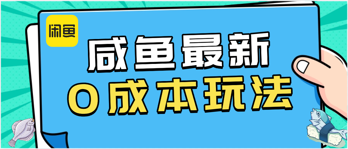 咸鱼最新0成本玩法，全网最细教程看完直接上手小白轻松日入500＋-佐帆副业网