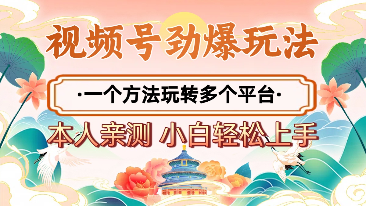 2025年视频号劲爆玩法，一个方法玩转多个平台 小白也能轻松上手-佐帆副业网