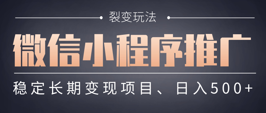 【微信小程序推广】 裂变玩法、稳定长期变现项目，日入500+-佐帆副业网