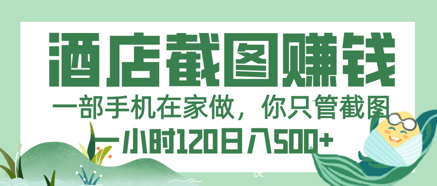 美团酒店截图，一部手机在家做，你只管截图，一小时 120，一天 500+-佐帆副业网