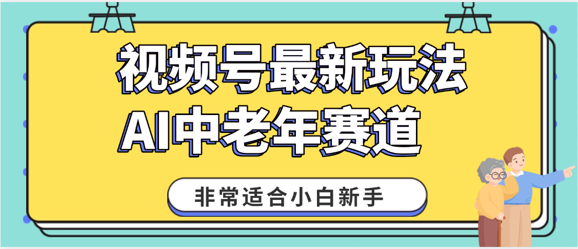 2025年副业独家秘籍！视频号老年AI养生赛道惊现神技，零门槛搬运，日进斗金 1000+-佐帆副业网