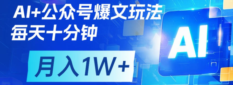 公众号爆文，每天十分钟，轻松月入1w+-佐帆副业网