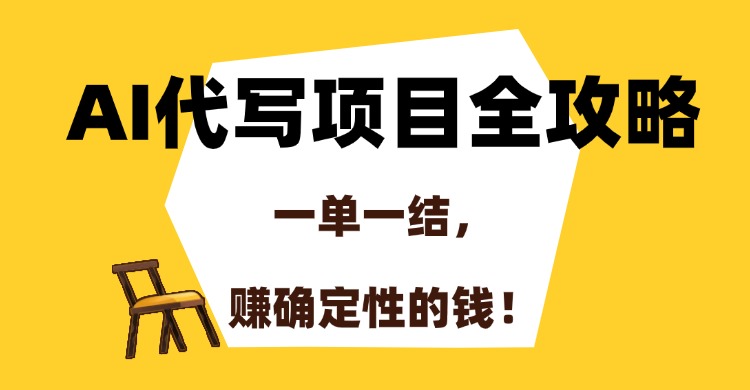 AI代写项目全攻略，一单一结，赚确定性的钱！-佐帆副业网
