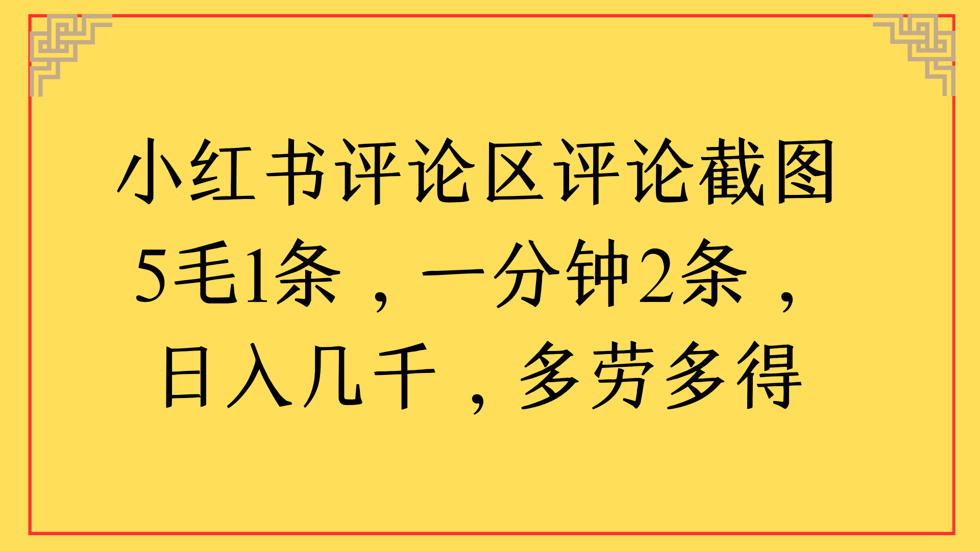 小红书评论区评论截图一分钟2条，日入几千，多劳多得-佐帆副业网