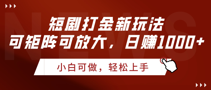 短剧打金新玩法，可矩阵可放大，日赚1000+-佐帆副业网