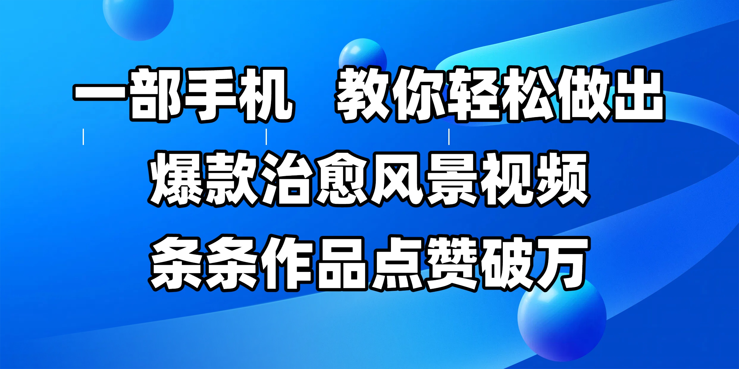 一部手机，教你轻松做出爆款治愈风景视频，条条作品点赞破万-佐帆副业网