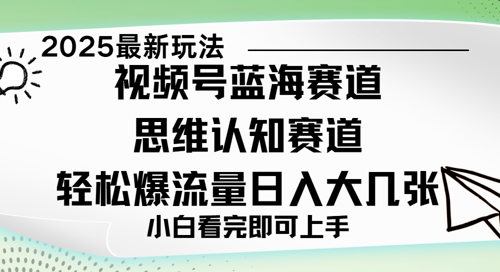 视频号新玩儿法，思维认知赛道，新手小白一天几张，轻松暴流量-佐帆副业网