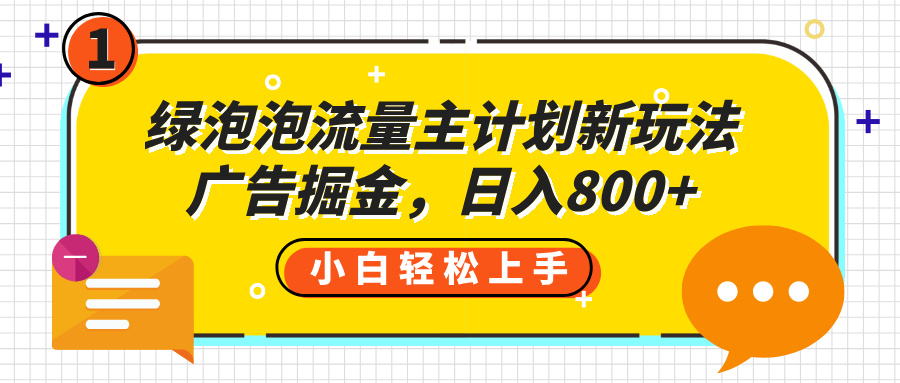 绿泡泡流量主计划新玩法，广告掘金，日入800+-佐帆副业网